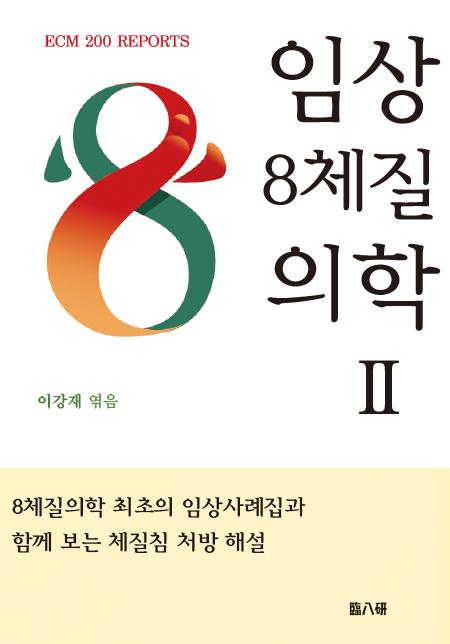 임상 8체질의학 2 | 이강재