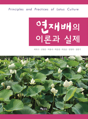 연 재배의 이론과 실제 | 허북구