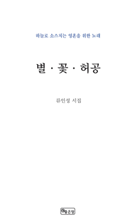 별 꽃 허공 | 류인성