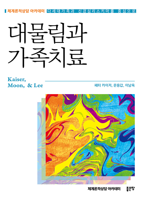 대물림과 가족치료 | Kaiser, 문용갑 & 이남옥