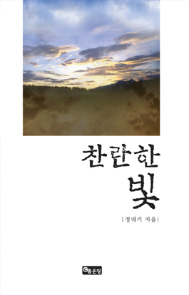 찬란한 빛 | 정대기
