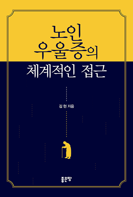 노인 우울증의 체계적인 접근 | 김  현 