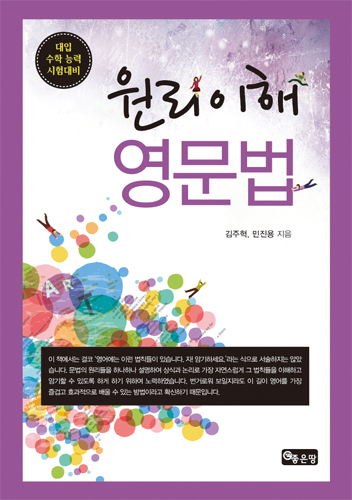 원리이해 영문법 | 김주혁,민진용