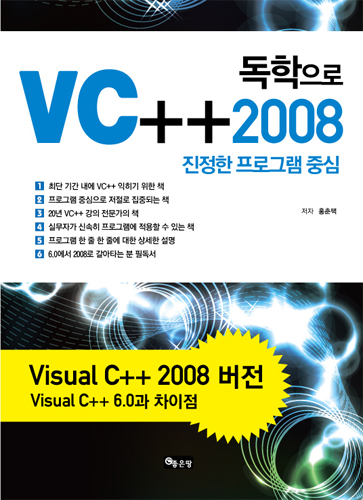 독학으로 VC++ 2008 | 홍춘택