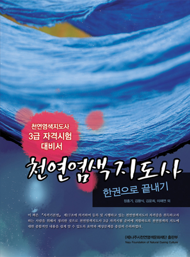 천연염색지도사 한권으로 끝내기 | 장홍기 김왕식 김윤희 이재연 외