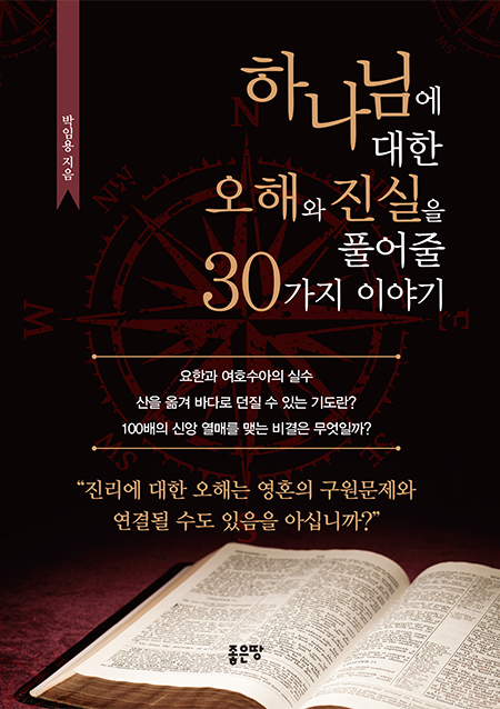 	하나님에 대한 오해와 진실을 풀어줄 30가지 이야기 | 박임용