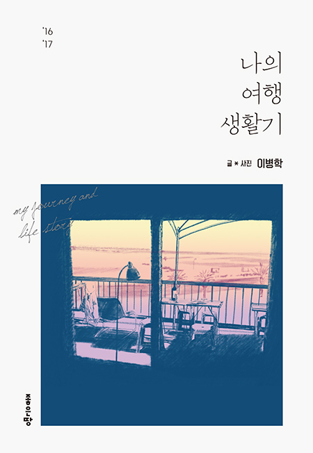 나의 여행 생활기 | 이병학