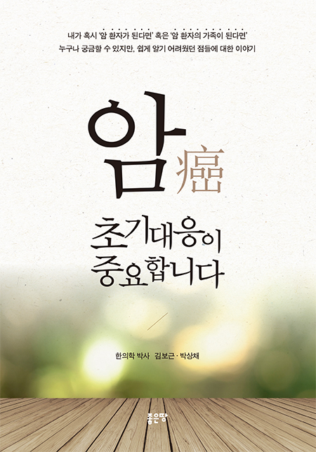 암(癌) 초기대응이 중요합니다 | 김보근 · 박상채