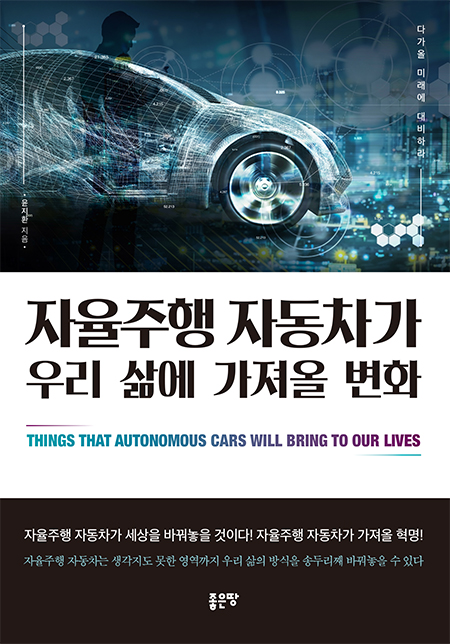 자율주행 자동차가 우리 삶에 가져올 변화 | 윤지환