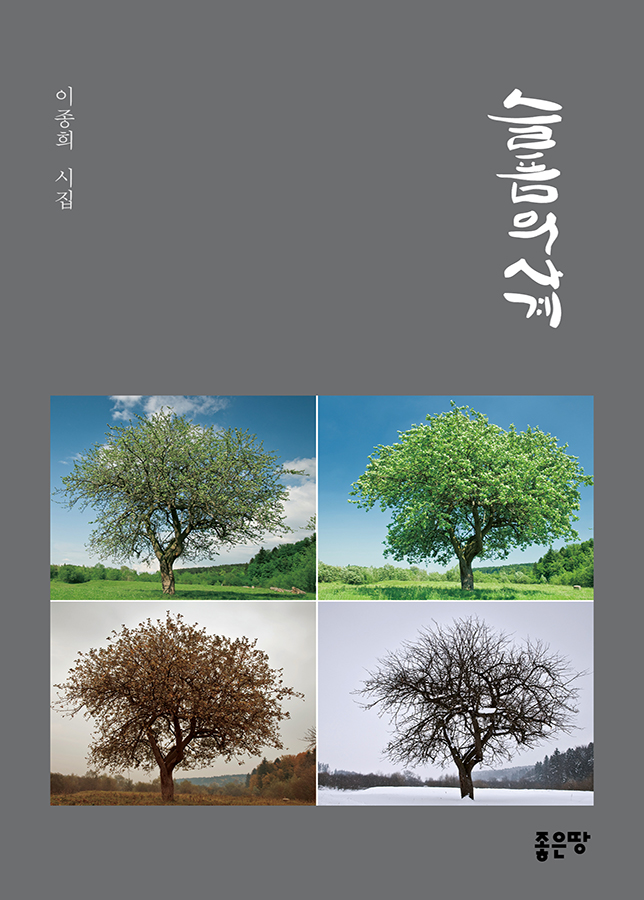 슬픔의 사계 | 이종희
