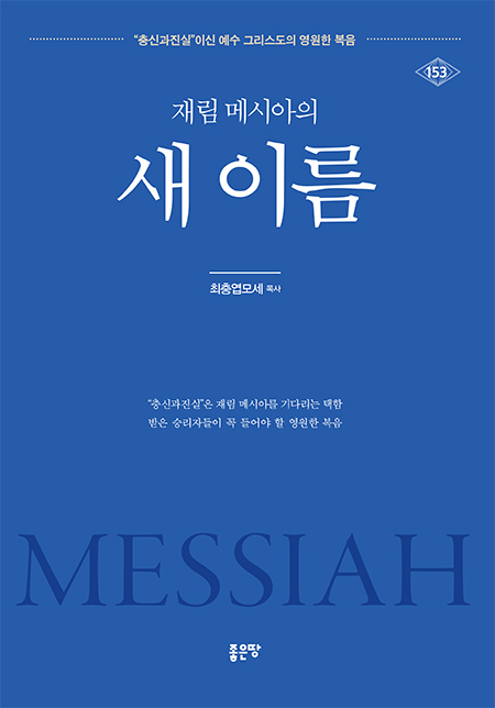 재림 메시아의 새 이름 | 최충엽모세