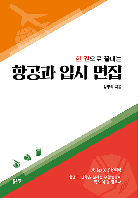 한 권으로 끝내는 항공과 입시 면접 | 김정희