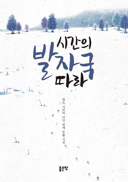 시간의 발자국 따라 | 양호