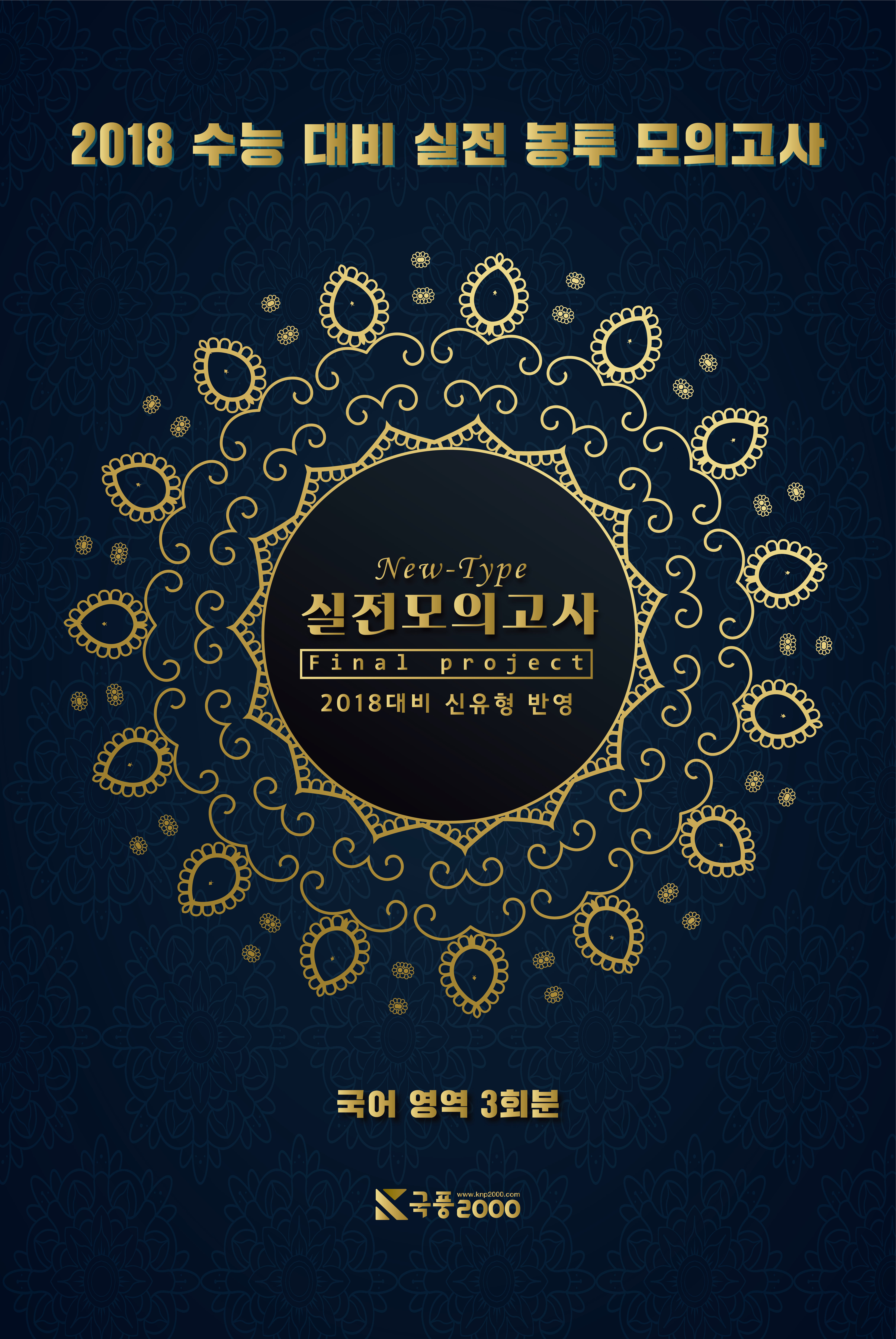 New-Type 실전모의고사 | 윤산