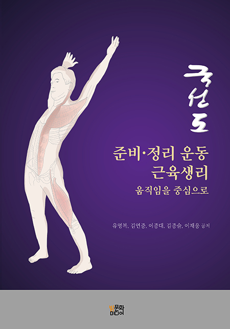 국선도 준비?정리 운동 근육생리  | 이정민(밝문화미디어)