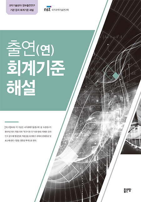 출연(연) 회계기준 해설 | -