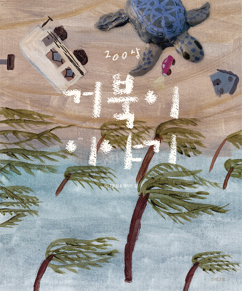 200살 거북이 이야기 | 다니엘 김&벤자민 김