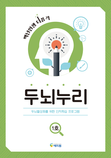 두뇌누리 1호 | 예치원 편집부