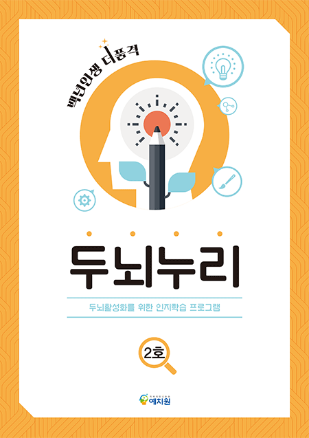 두뇌누리 2호 | 얘치원