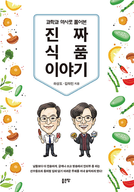 과학과 역사로 풀어본 진짜 식품이야기 | 하상도, 김태민