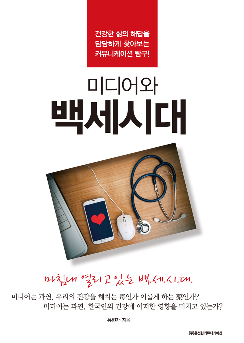 미디어와 백세시대 | 유현재