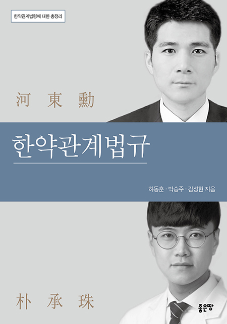 한약관계법규 | 하동훈 · 박승주 · 김성현