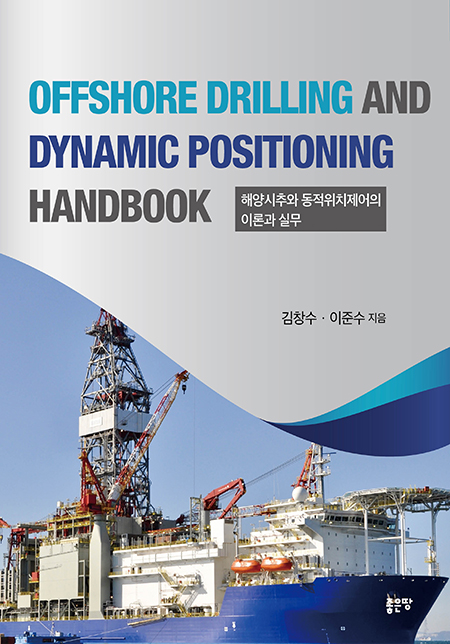 OFFSHORE DRILLING AND DYNAMIC POSITIONING HANDBOOK | 김창수.이준수