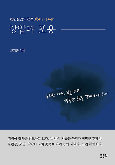 강압과 포용 | 권기홍