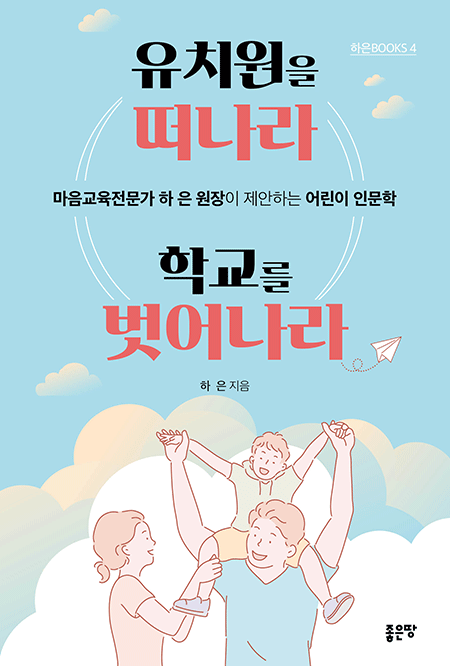 유치원을 떠나라 학교를 벗어나라 | 하은