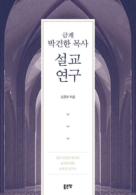 금계 박건한 목사 설교 연구 | 김종우