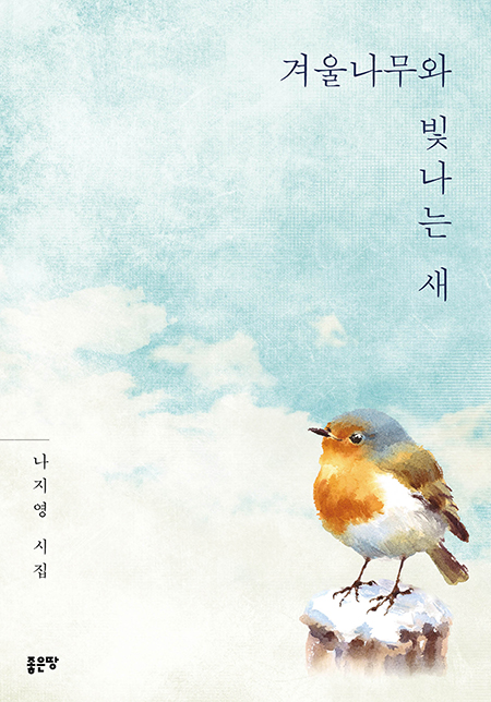 겨울나무와 빛나는 새 | 나지영