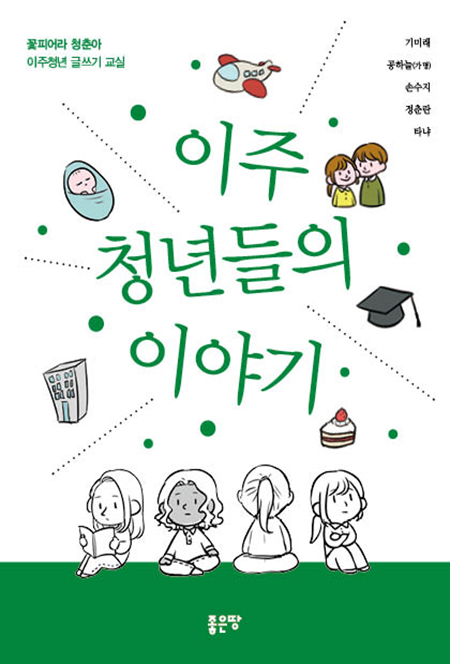 이주청년들의 이야기 | 기미래, 공하늘(가명), 손수지, 정춘란, 타냐 