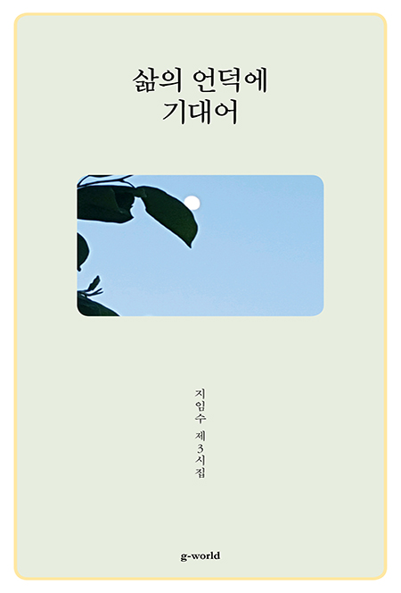 삶의 언덕에 기대어 | 지임수
