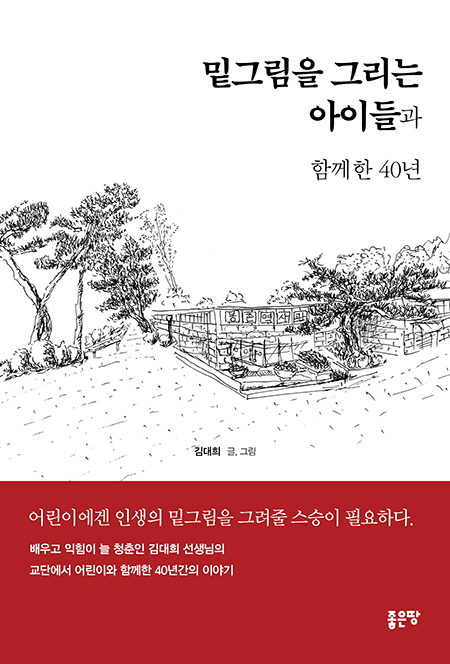 밑그림을 그리는 아이들과 함께한 40년 | 김대희