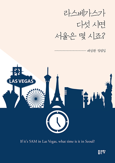 라스베가스가 다섯 시면 서울은 몇 시죠? | 배상환
