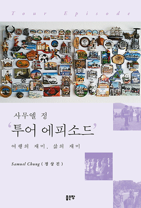 '사무엘 정' 투어 에피소드 | Samuel Chung (정상진)