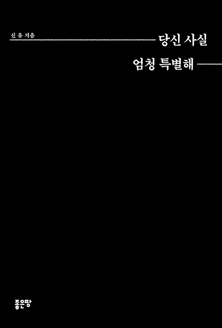 당신 사실 엄청 특별해 | 신유