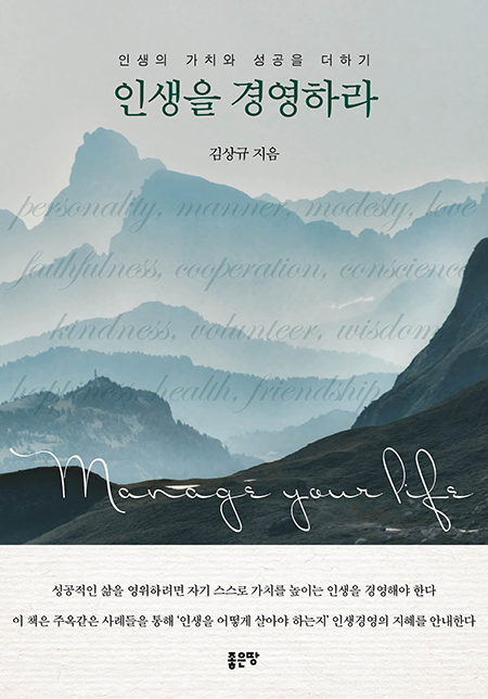인생을 경영하라 | 김상규
