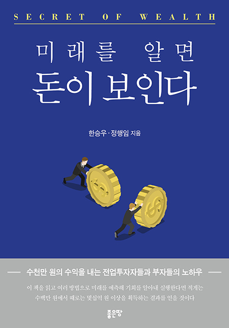 미래를 알면 돈이 보인다 | 한승우??·??정행임
