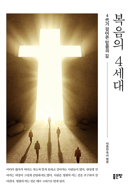 복음의 4세대 | 이종찬