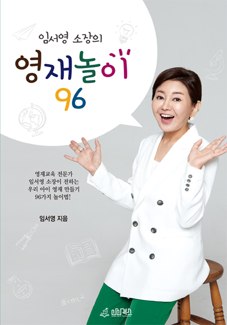 임서영 소장의 영재놀이 96 | 임서영