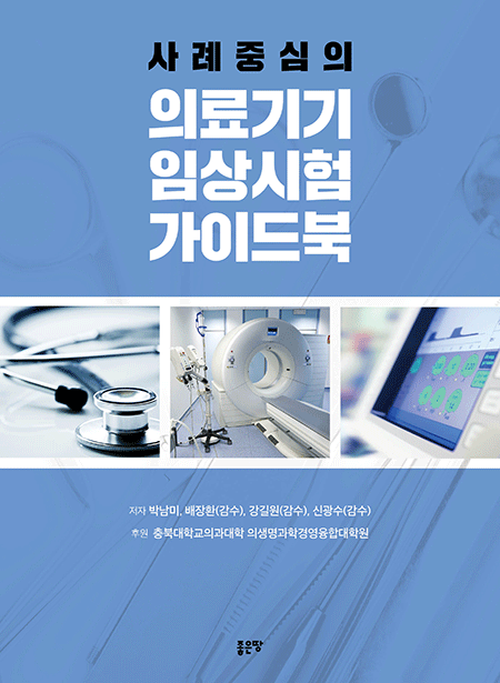 사례중심의 의료기기 임상시험 가이드북 | 박남미