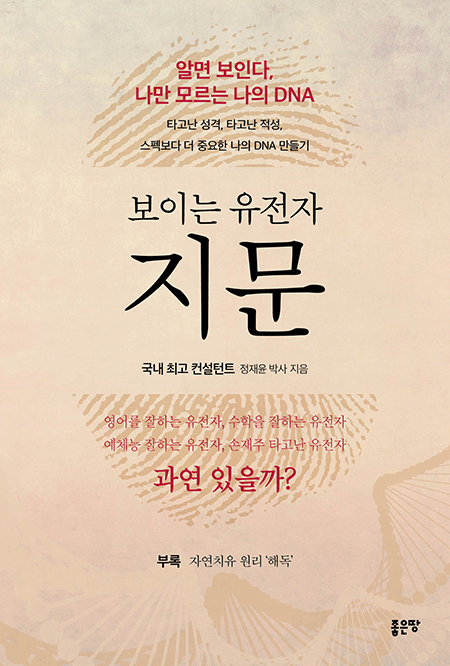 보이는 유전자 지문 | 정재윤