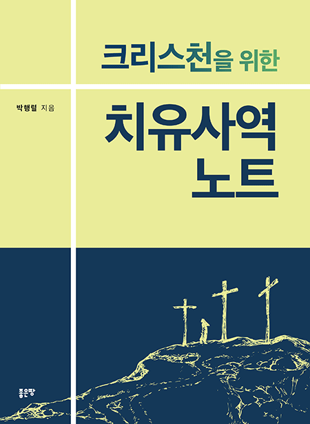 크리스천을 위한 치유사역 노트 | 박행렬