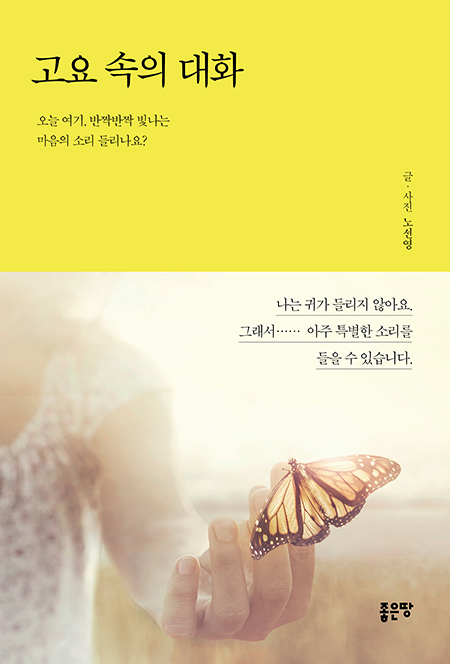고요 속의 대화 | 노선영