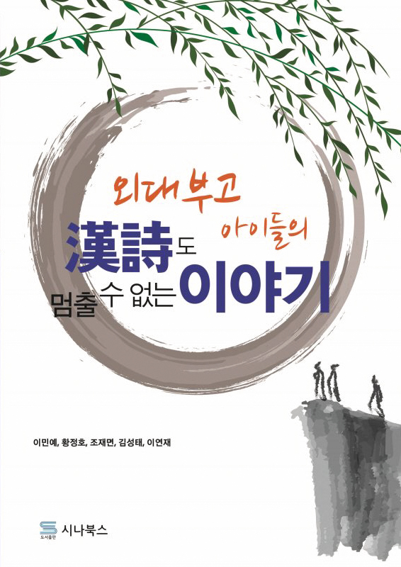 외대부고 아이들의 한시도 멈출 수 없는 이야기 | 이민예 외 4인
