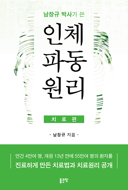 남창규 박사가 쓴 인체파동원리 (치료편)  | 남창규