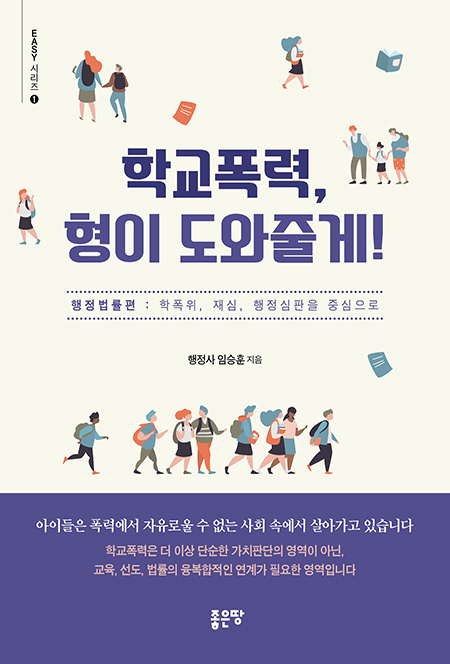 학교폭력, 형이 도와줄게! | 임승훈