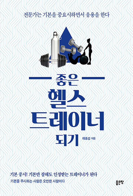 좋은 헬스트레이너 되기 | 태호섭