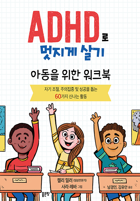 ADHD로 멋지게 살기(개정판) | 저자 : 켈리 밀러;역자 : 남경인;역자 : 김유안